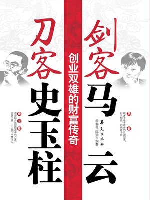 cover image of 剑客马云，刀客史玉柱 (Swordsman Jack Ma and Blade-man Shi Yuzhu)